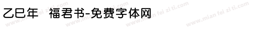 乙巳年 福君书字体转换